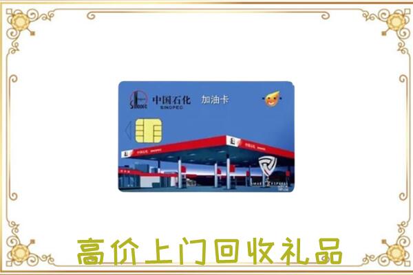 内江附近回收加油卡