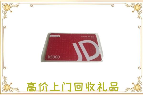 内江附近回收京东卡